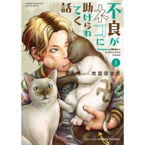 不良がネコに助けられてく話 (1) 電子書籍版 / 常喜寝太郎