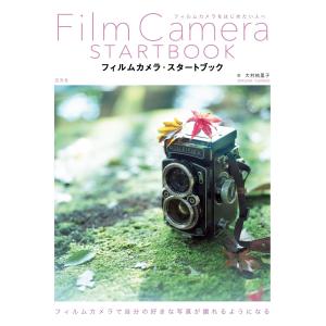 玄光社MOOK フィルムカメラ・スタートブック 電子書籍版 / 玄光社MOOK編集部｜ebookjapan