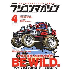 ラジコンマガジン 2020年4月号 電子書籍版 / ラジコンマガジン編集部