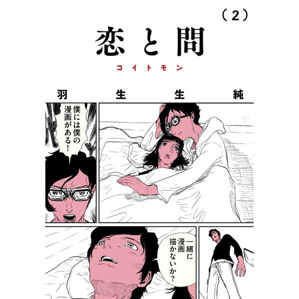 恋と問 2 電子書籍版 / 著者:羽生生純