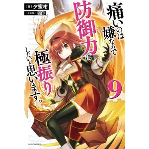 痛いのは嫌なので防御力に極振りしたいと思います。 9 電子書籍版 / 著者:夕蜜柑 イラスト:狐印