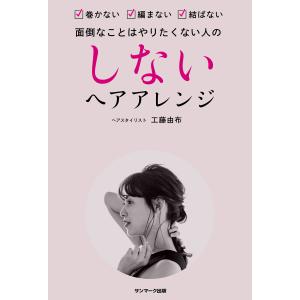 しないヘアアレンジ 電子書籍版 / 著:工藤由布｜ebookjapan