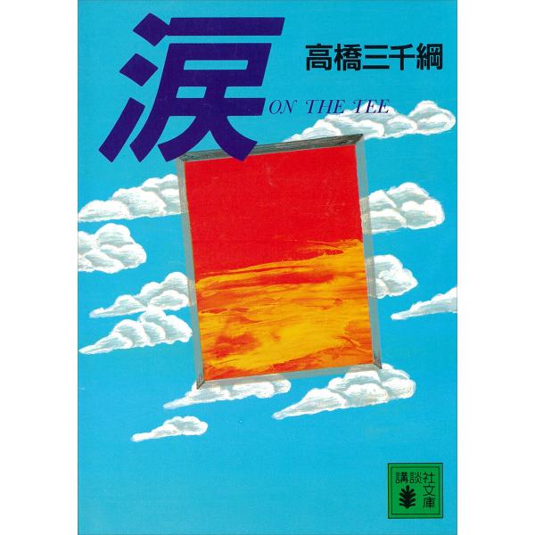 涙 電子書籍版 / 高橋三千綱