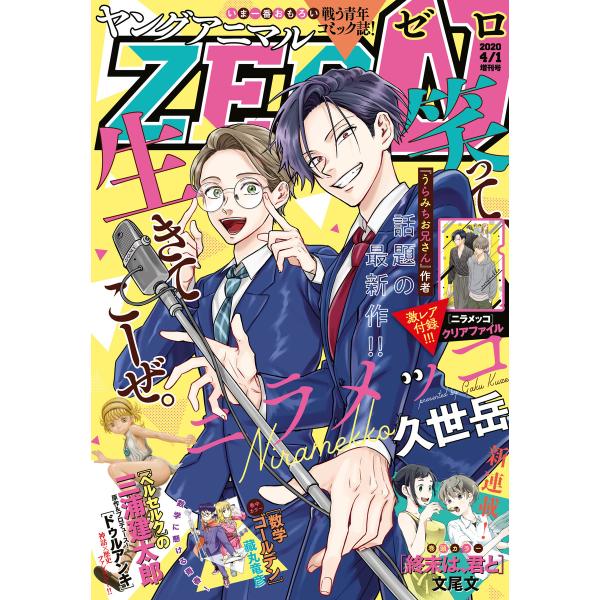 【電子版】ヤングアニマルZERO4/1増刊号(2020年) 電子書籍版 / ヤングアニマル編集部
