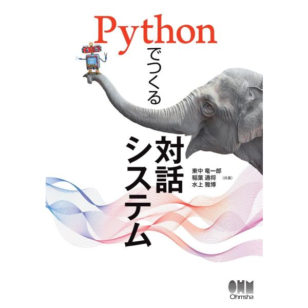 Pythonでつくる対話システム 電子書籍版 / 著:東中竜一郎 著:稲葉通将 著:水上雅博