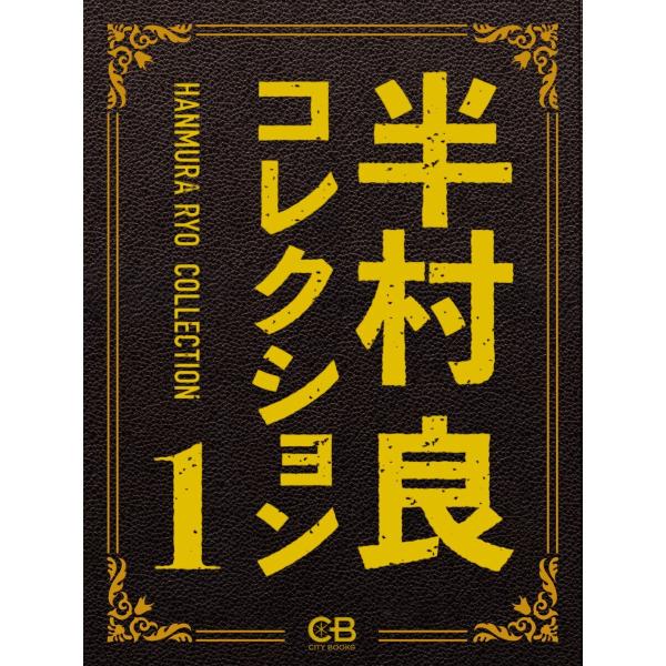 半村良コレクション1 電子書籍版 / 著:半村良