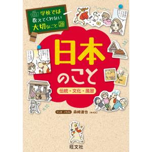 学校では教えてくれない大切なこと28日本のこと-伝統・文化・風習- 電子書籍版 / 編:旺文社