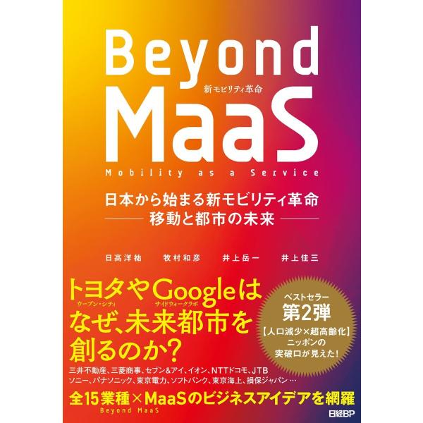 Beyond MaaS 日本から始まる新モビリティ革命 ―移動と都市の未来― 電子書籍版 / 著:日...