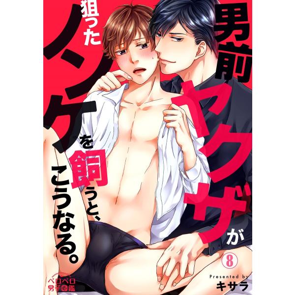 男前ヤクザが狙ったノンケを飼うと、こうなる。(8) 電子書籍版 / キサラ