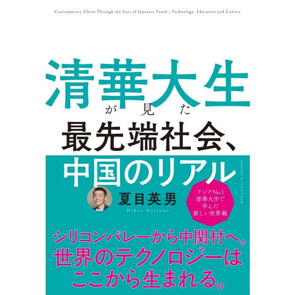 清華大生が見た 最先端社会、中国のリアル 電子書籍版 / 夏目英男