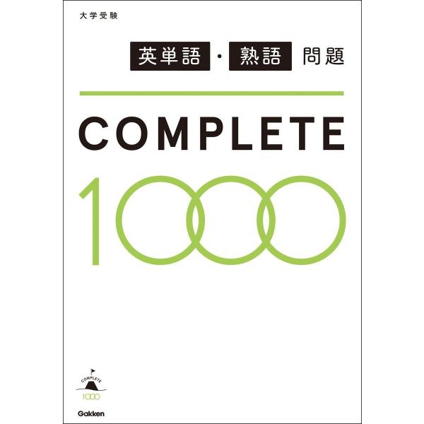 英単語・熟語問題COMPLETE1000 電子書籍版 / 学研プラス