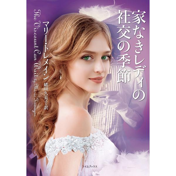 家なきレディの社交の季節 電子書籍版 / マリー・トレメイン/緒川久美子