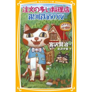 注文の多い料理店/銀河鉄道の夜 電子書籍版 / 作:宮沢賢治/絵:北沢夕芸｜ebookjapan