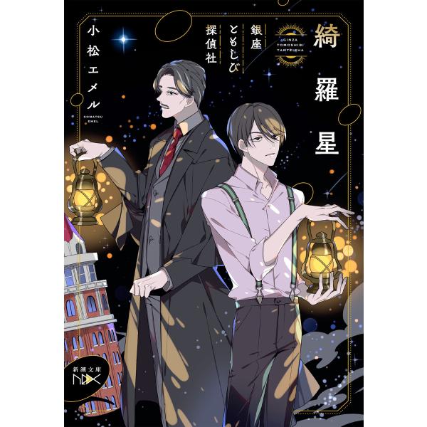 綺羅星―銀座ともしび探偵社―(新潮文庫nex) 電子書籍版 / 小松エメル