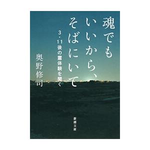 初回50 Offクーポン 魂でもいいから そばにいて 3 11後の霊体験を聞く 新潮文庫 電子書籍版 奥野修司 B Ebookjapan 通販 Yahoo ショッピング