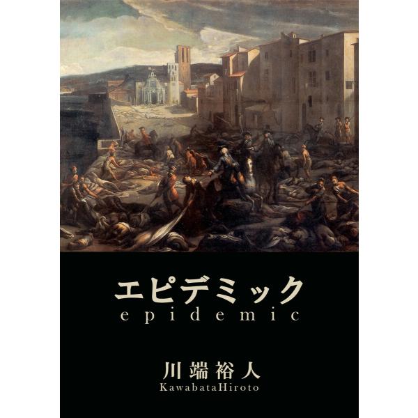 エピデミック 電子書籍版 / 著者:川端裕人