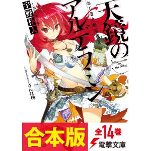 【合本版】ねじ巻き精霊戦記 天鏡のアルデラミン 全14巻 電子書籍版