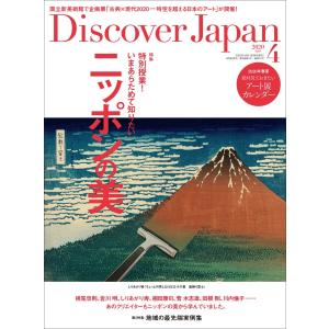 Discover Japan 2020年4月号 電子書籍版 / Discover Japan編集部｜ebookjapan