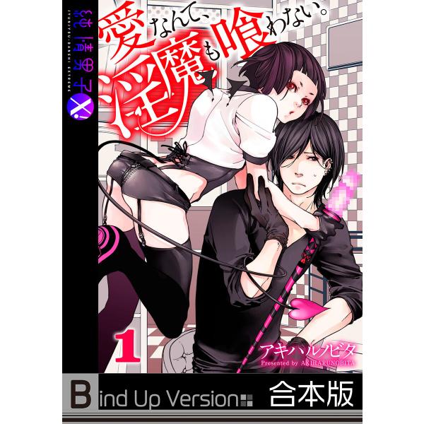 愛なんて、淫魔も喰わない。《合本版》(1) 電子書籍版 / アキハルノビタ