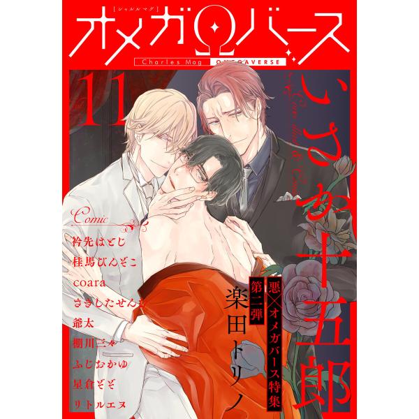 Charles Mag オメガバース vol.11 電子書籍版