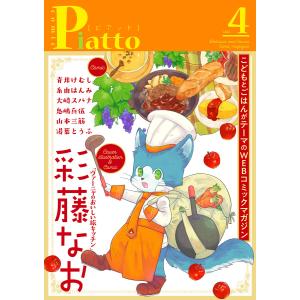 Comic Piatto vol.4 電子書籍版｜ebookjapan