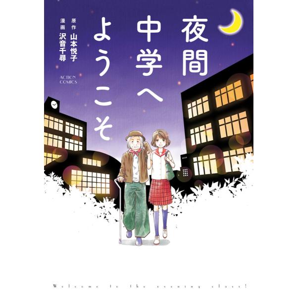 夜間中学へようこそ 電子書籍版 / 漫画:沢音千尋 原作:山本悦子