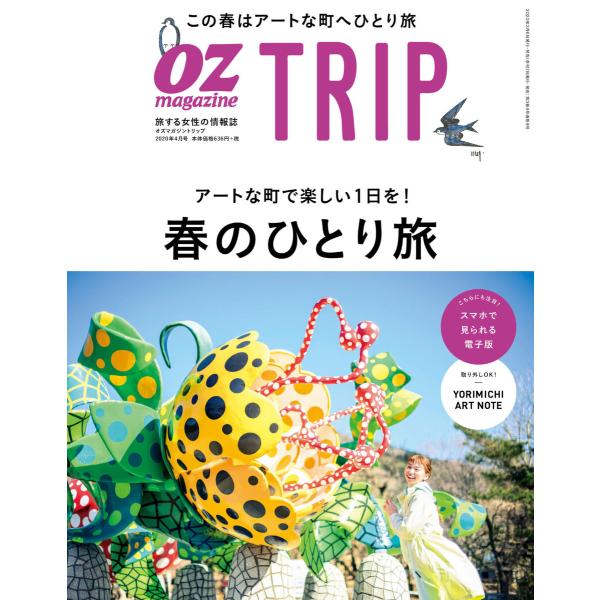 OZmagazine TRIP 2020年春号 電子書籍版 / OZmagazine TRIP編集部