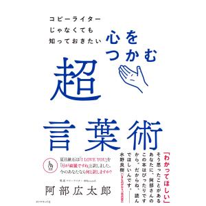 コピーライターじゃなくても知っておきたい 心をつかむ超言葉術 電子書籍版 / 著:阿部広太郎 話し方、朝礼説話の本の商品画像