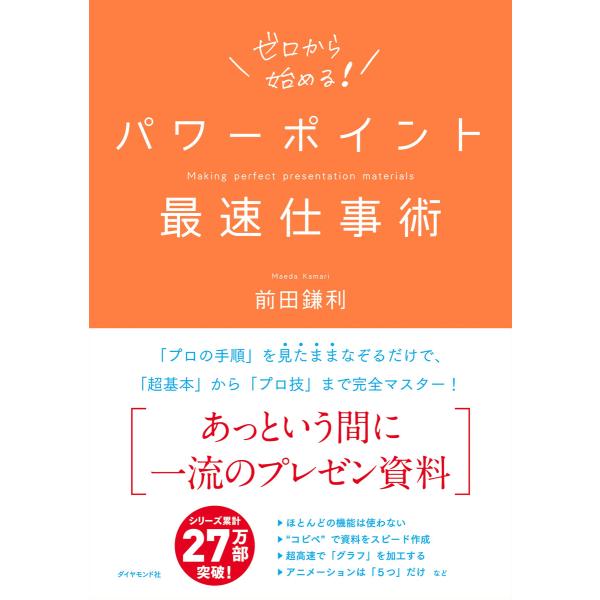 パワーポイント最速仕事術 電子書籍版 / 著:前田鎌利