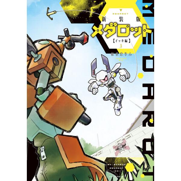 新装版 メダロット イッキ編 (3) 電子書籍版 / ほるまりん