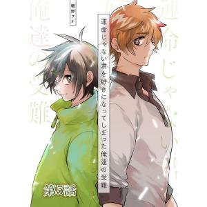 運命じゃない君を好きになってしまった俺達の受難 第5話 電子書籍版 / 作画:磯野フナ｜ebookjapan