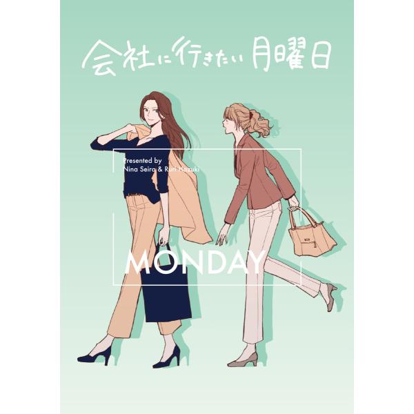 会社に行きたい月曜日 -Monday- 電子書籍版 / 著者:星羅にな イラスト:綺月るり