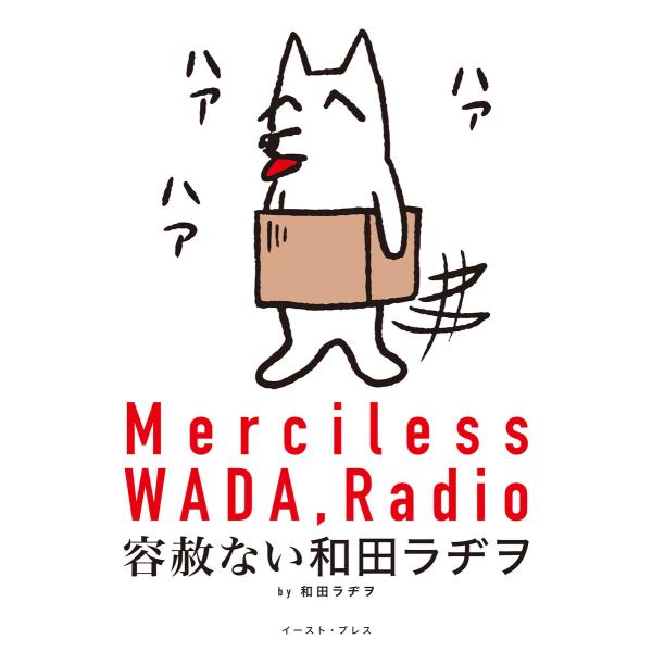 容赦ない和田ラヂヲ【電子限定特典付き】 電子書籍版 / 和田ラヂヲ