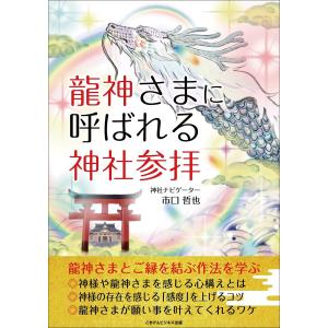 龍神さまに呼ばれる神社参拝 電子書籍版 / 市口 哲也