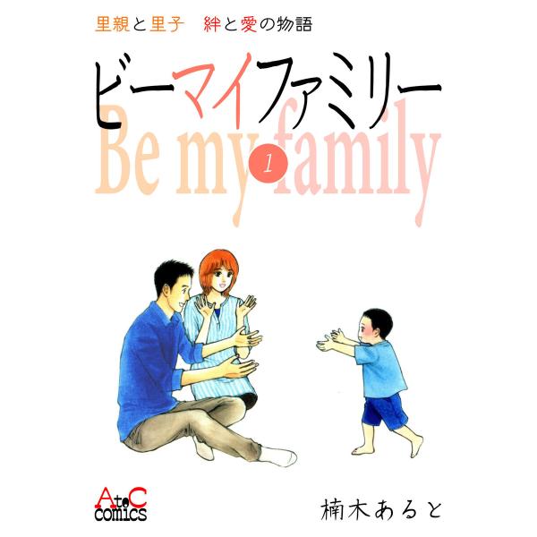 ビーマイファミリー 里親と里子絆と愛の物語(1) 電子書籍版 / 著:楠木あると