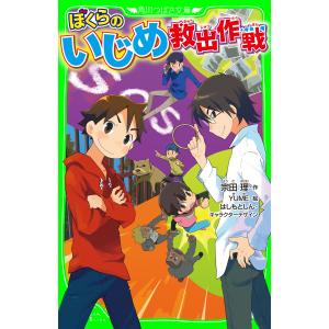 ぼくらのいじめ救出作戦 電子書籍版 / 作:宗田理 絵:YUME キャラクターデザイン:はしもとしん