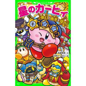 新品 / 星のカービィシリーズ[角川つばさ文庫版] (全35冊) 全巻セット
