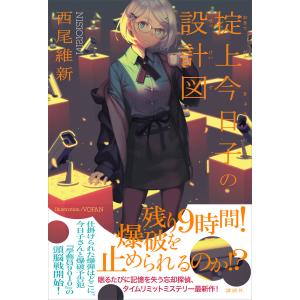 新品 / ライトノベル 忘却探偵 掟上今日子シリーズ (全15冊) 全巻