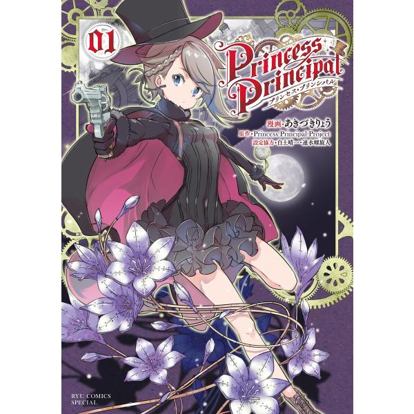 プリンセス・プリンシパル(1)【電子限定特典ペーパー付き】 電子書籍版 / あきづきりょう