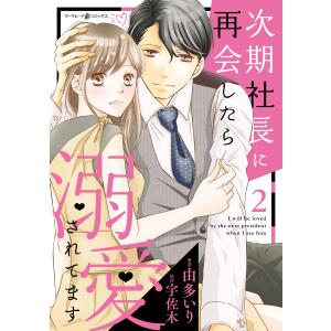 次期社長に再会したら溺愛されてます (2) 電子書籍版