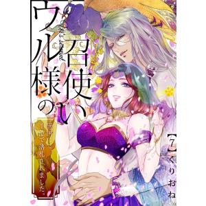 ウル様の召使い〜異国にて、1億で落札されました。 (7) 電子書籍版 / くりおね。｜ebookjapan