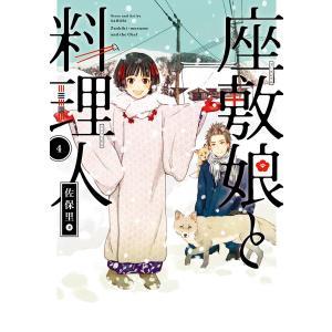 【デジタル版限定特典付き】座敷娘と料理人 (4) 電子書籍版 / 佐保里｜ebookjapan