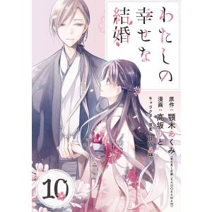 わたしの幸せな結婚【分冊版】 (10) 電子書籍版