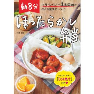 朝8分ほったらかし弁当 電子書籍版 / 川崎利栄