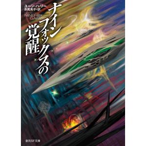 ナインフォックスの覚醒 電子書籍版 / ユーン・ハ・リー/赤尾秀子｜ebookjapan