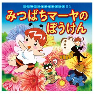 はじめての世界名作えほん 64 みつばちマーヤのぼうけん 電子書籍版 / 監修:中脇初枝 文:本田久作 絵:宮川治雄 絵:岡部順 解説:西本鶏介｜ebookjapan