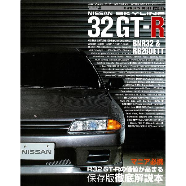 オーナーズバイブル スカイライン 32GT-R 電子書籍版 / オーナーズバイブル編集部