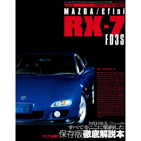 オーナーズバイブル RX-7 FD3S 電子書籍版 / オーナーズバイブル編集部