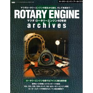 オーナーズバイブル ROTARY ENGINE archives 電子書籍版 / オーナーズバイブル...