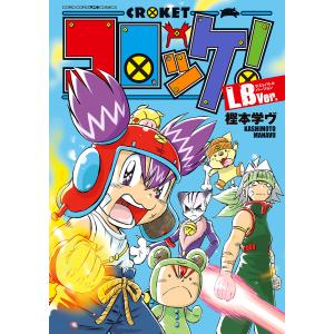 コロッケ! LBVer. 電子書籍版 / 樫本学ヴ｜ebookjapan